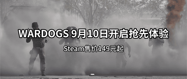 WARDOGS 9月10日开启抢先体验,Steam售价149元起 WARDOGS 9月10日开启抢先体验,Steam售价149元起